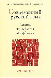  - Современный русский язык. Лексика. Фразеология. Морфология