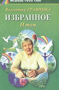Валентина Травинка - Валентина Травинка. Избранное. В двух томах. Том 2