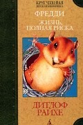 Дитлоф Райхе - Фредди. Жизнь, полная риска