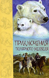 Дж. Кервуд, Т. Сейлор, Ч. Робертс - Приключения полярного медведя (сборник)