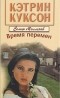 Кэтрин Куксон - Время перемен