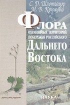  - Флора охраняемых территорий побережья российского Дальнего Востока