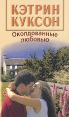 Кэтрин Куксон - Околдованные любовью