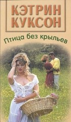 Кэтрин Куксон - Птица без крыльев