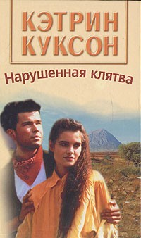 Кэтрин Куксон - Нарушенная клятва