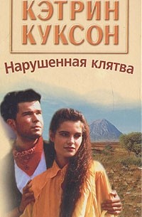 Кэтрин Куксон - Нарушенная клятва