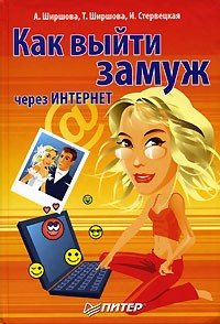  - Как выйти замуж через Интернет
