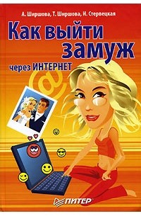  - Как выйти замуж через Интернет