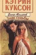 Кэтрин Куксон - Знак судьбы