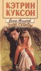Кэтрин Куксон - Знак судьбы