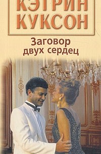 Кэтрин Куксон - Заговор двух сердец