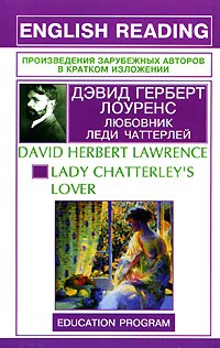 Дэвид Герберт Лоуренс - Любовник леди Чаттерлей / Lady Chatterley's Lover
