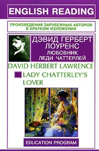 Дэвид Герберт Лоуренс - Любовник леди Чаттерлей / Lady Chatterley's Lover