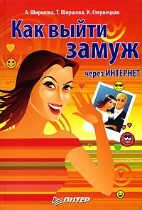  - Как выйти замуж через Интернет