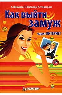 Как выйти замуж через Интернет