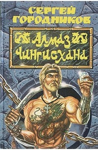 Сергей Городников - Алмаз Чингисхана (сборник)