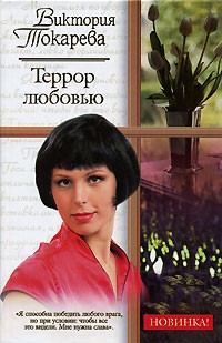 Виктория Токарева - Террор любовью (сборник)