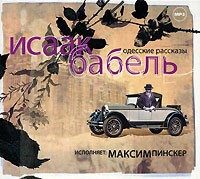 Исаак Бабель - Одесские рассказы (аудиокнига MP3)