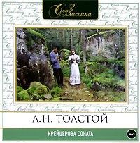 Л. Н. Толстой - Крейцерова соната