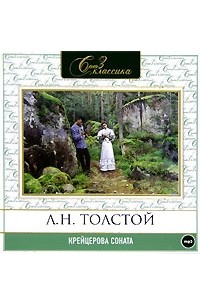 Л. Н. Толстой - Крейцерова соната
