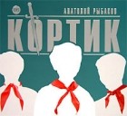 Анатолий Рыбаков - Кортик (аудиоспектакль)