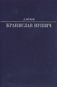 Д. Жуков - Бранислав Нушич