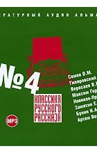  - Классика русского рассказа № 4 (сборник)