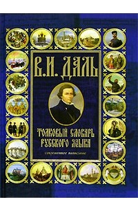 В. И. Даль - Толковый словарь русского языка. Современное написание