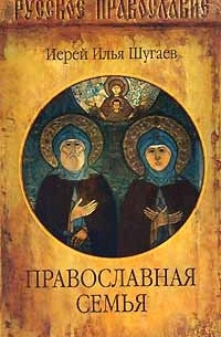 Иерей Илья Шугаев - Православная семья