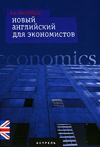 В. А. Миловидов - Новый английский для экономистов