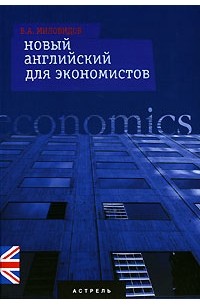 В. А. Миловидов - Новый английский для экономистов