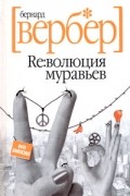 Бернар Вербер - Революция муравьев