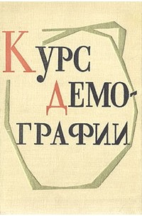 Курс демографии