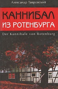 Александр Тавровский - Каннибал из Ротенбурга