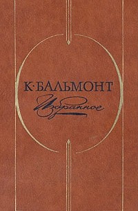 Константин Бальмонт - Избранное