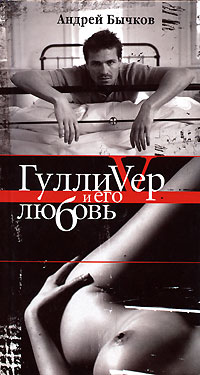 Андрей Бычков - Гулливер и его любовь