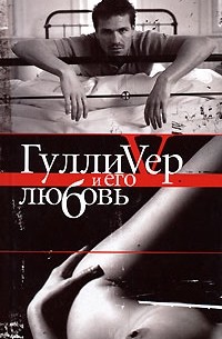 Андрей Бычков - Гулливер и его любовь
