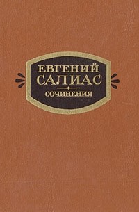 Евгений Салиас - Сочинения в двух томах. Том 1 (сборник)