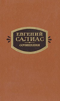 Евгений Салиас - Сочинения в двух томах. Том 2