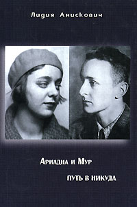Лидия Анискович - Ариадна и Мур. Путь в никуда
