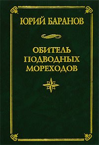 Юрий Баранов - Обитель подводных мореходов