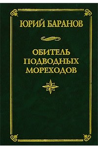 Юрий Баранов - Обитель подводных мореходов