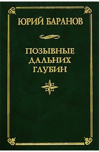 Юрий Баранов - Позывные дальних глубин