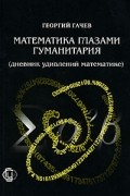 Математика глазами гуманитария (дневник удивлений математике)