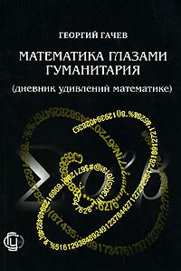 Георгий Гачев - Математика глазами гуманитария (дневник удивлений математике)