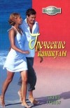 Джейн Гроноу - Греческие каникулы