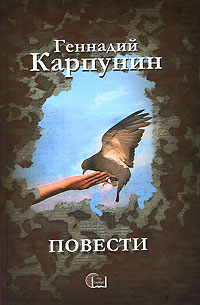 Геннадий Карпунин - Геннадий Карпунин. Повести (сборник)