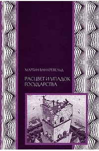 Мартин ван Кревельд - Расцвет и упадок государства