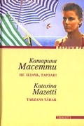 Катарина Масетти - Не плачь, Тарзан!