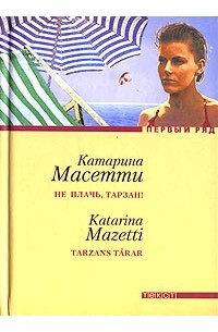 Катарина Масетти - Не плачь, Тарзан!